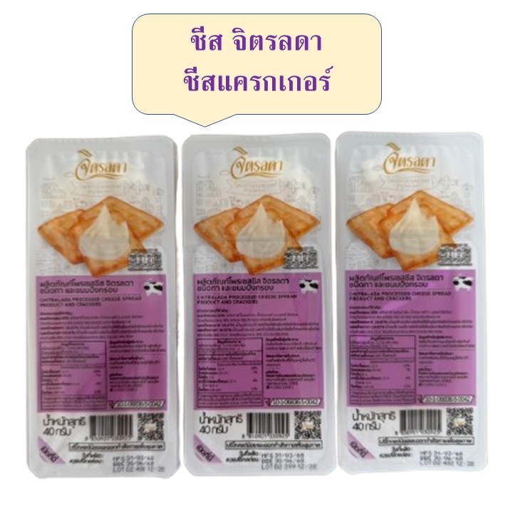 ชีสจิตรลดา พร้อมส่ง โพรเซสชีส ชนิดทา และขนมปังกรอบ (ชีสแครกเกอร์)