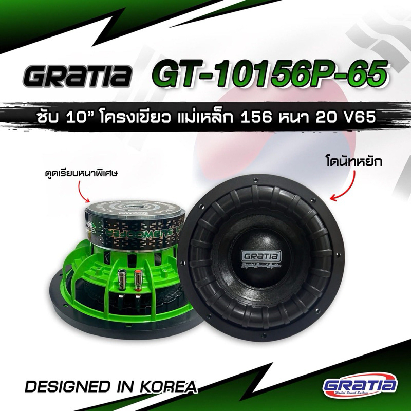ลำโพงซับวูฟเฟอร์​ 10 นิ้ว​ ยี่ห้อ Gratia รุ่น GT-105625(โครงหล่อ)​ โครงเขียว แพ็ค/1 ดอก