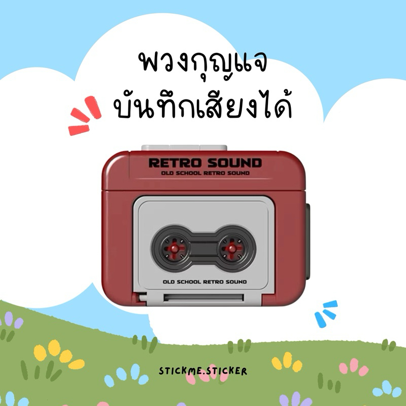 พวงกุญแจบันทึกเสียงได้