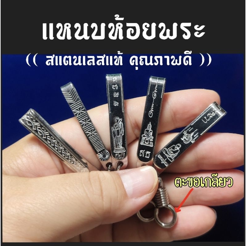 แหนบห้อยพระ สแตนเลสแท้ (ตะขอเกลียวหมุน)((คุณภาพดี ราคาถูก)) มีหลายลายให้เลือก พร้อมส่ง