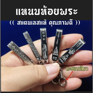 แหนบห้อยพระ สแตนเลสแท้ (ตะขอเกลียวหมุน)((คุณภาพดี ราคาถูก)) …