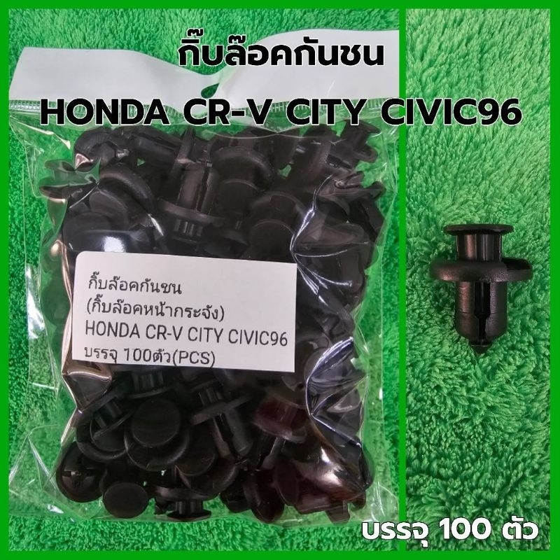 กิ๊บล๊อคกันชนHONDA CR-V CITY CIVIC96บรรจุ100ตัว ราคา ถูกที่สุด ดีลบีเคเค