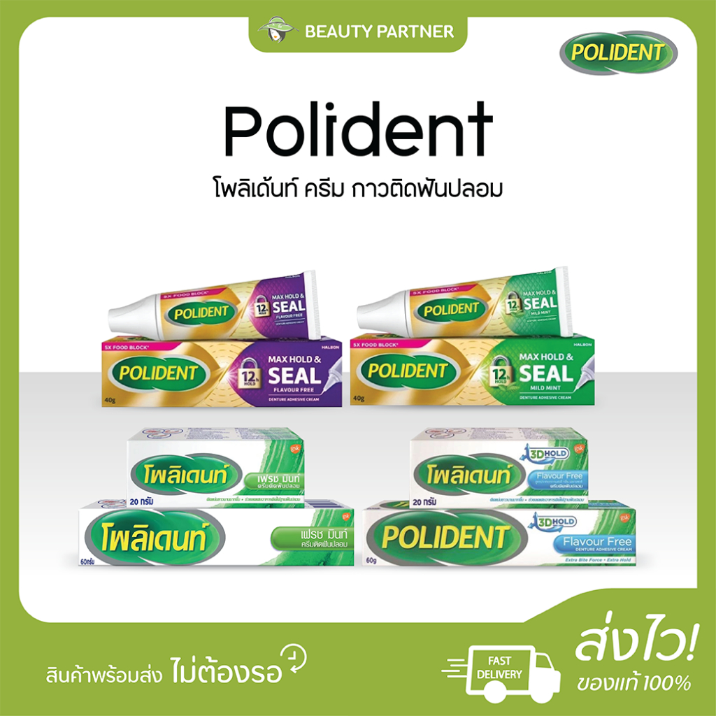 Polident Cream Max Hold Aand Seal โพลิเด้นท์ ครีม กาวติดฟันปลอม [เลือกสูตร] [20/40/60 กรัม]