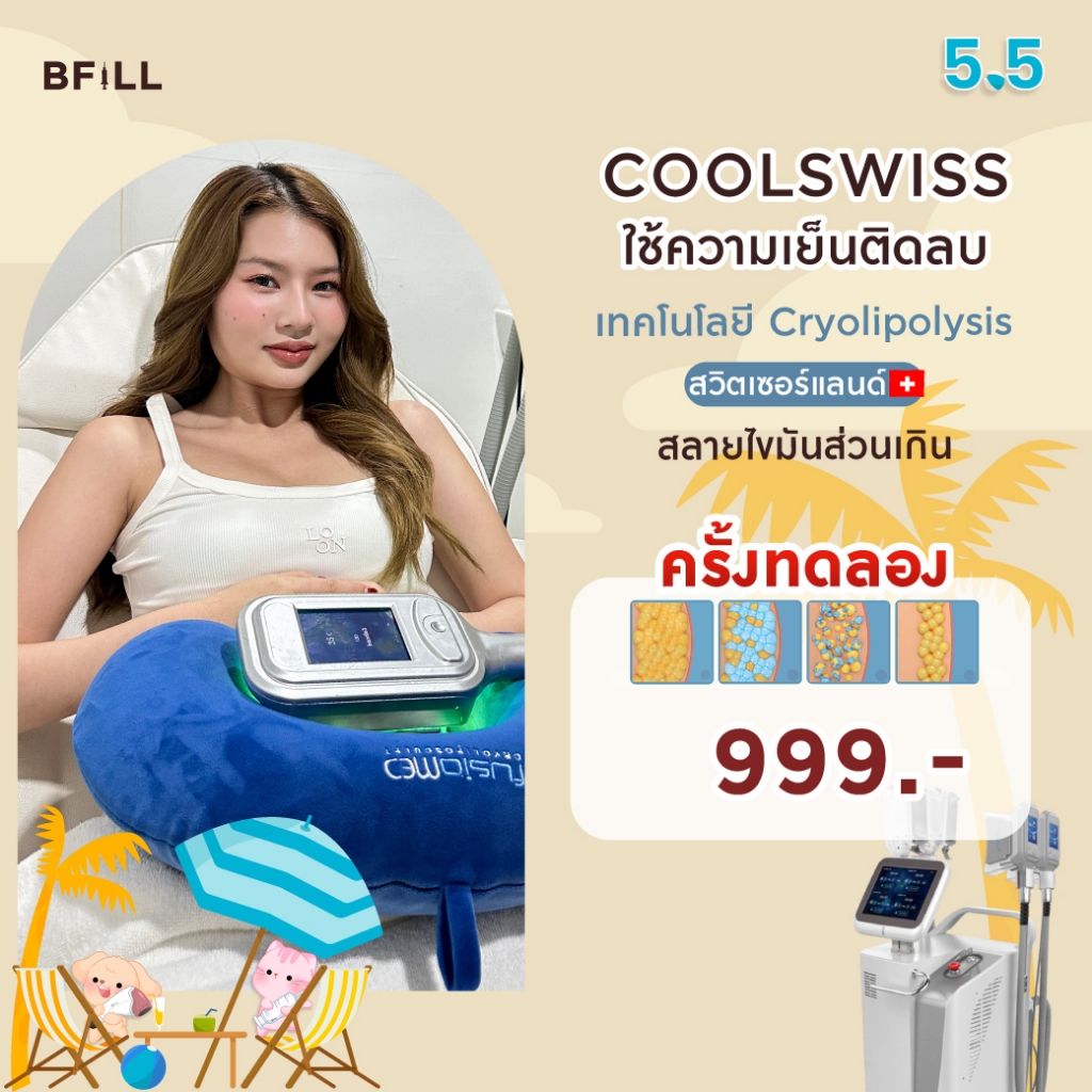 Coolswiss สลายไขมันด้วยความเย็นติดลบ 1หนีบ ครั้งทดลองสำหรับลูกค้าที่ยังไม่เคยกดซื้อ 1คน/ 1สิทธิ์ เฉพาะทองหล่อ