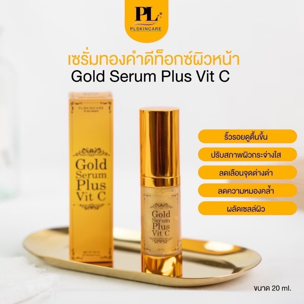 PL SKINCARE เซรั่มทองคำ Gold Serum