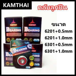 ลูกปืนดุมแต่งไซด์พิเศษ ยี่ห้อ Kamthai,Zeko,TYF สำหรับรถเก่าม…