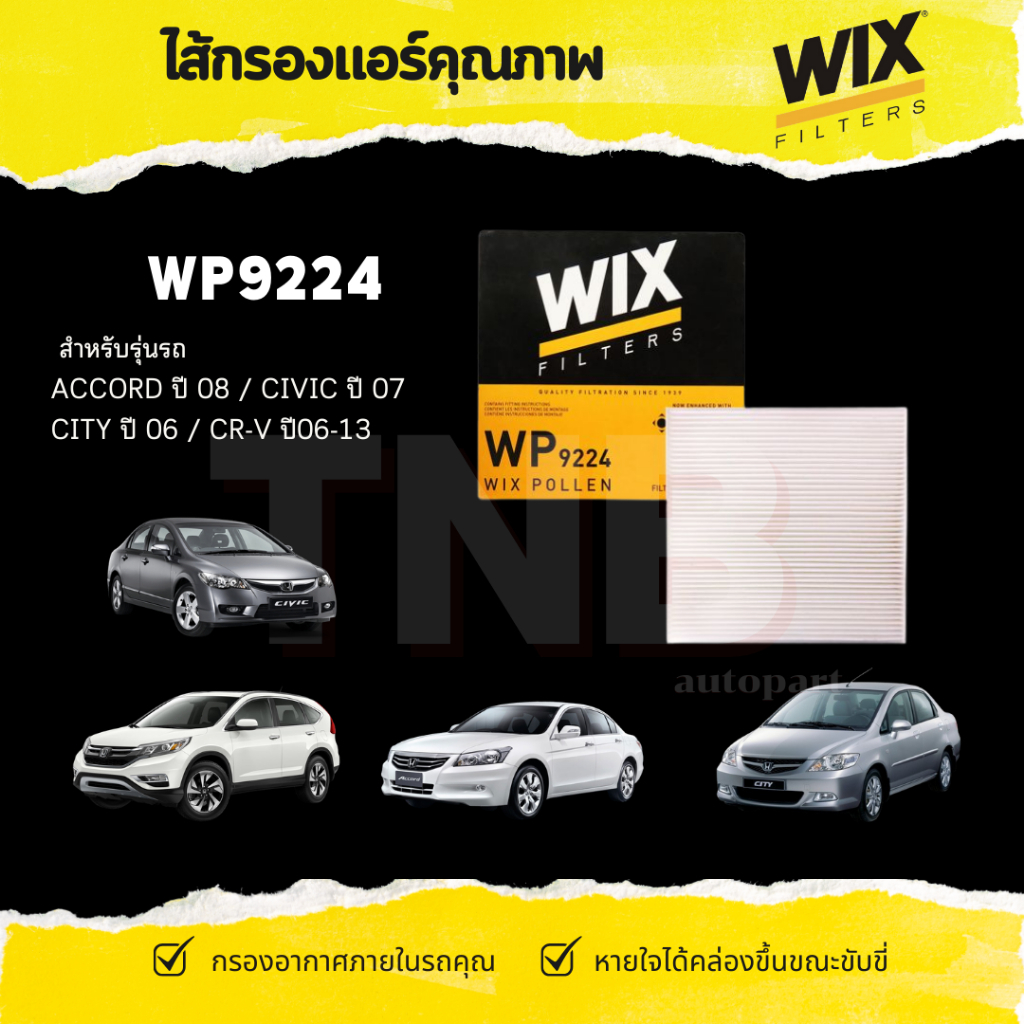 WIX กรองแอร์ WP9224 สำหรับ Honda  Accord ปี2008 / Civic ปี2007 / City ปี2006 / CR-V ปี 2006-2013
