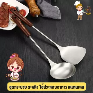 [NO.3045] ชุดตะหลิวและกระบวยสแตนเลส 304 คุณภาพเยี่ยม ทนทาน ปลอดภัย คู่ครัวมืออาชีพ