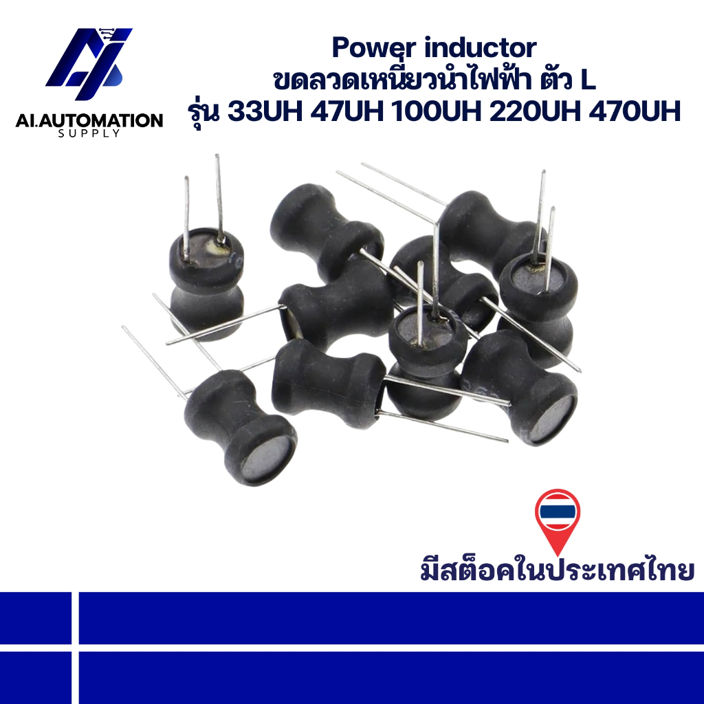 33UH 47UH 100UH 220UH 470UH Power inductor ขดลวดเหนี่ยวนำไฟฟ้า ตัว L " มีสินค้าพร้อมส่งในไทย "