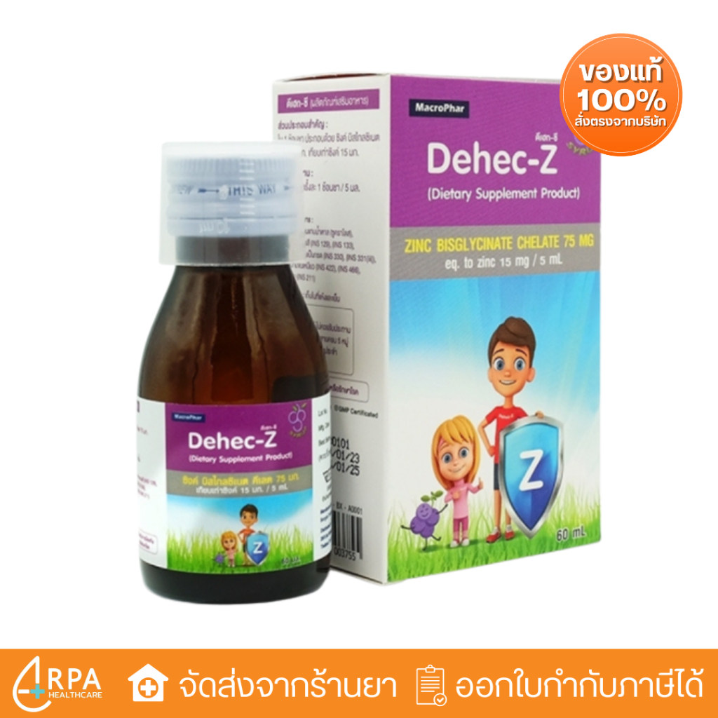 [ส่งด่วน,แท้] Dehec-Z Zinc Syrup 15 mg ดีเฮกซี ซิ้งค์ ไซรัป รสองุ่น (60ml)