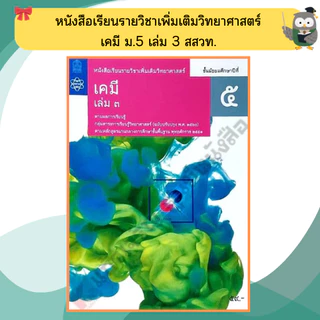 หนังสือเรียนรายวิชาเพิ่มเติม เคมี ม.4-ม.6 #สสวท#องค์การค้า#ศึกษาภัณฑ์