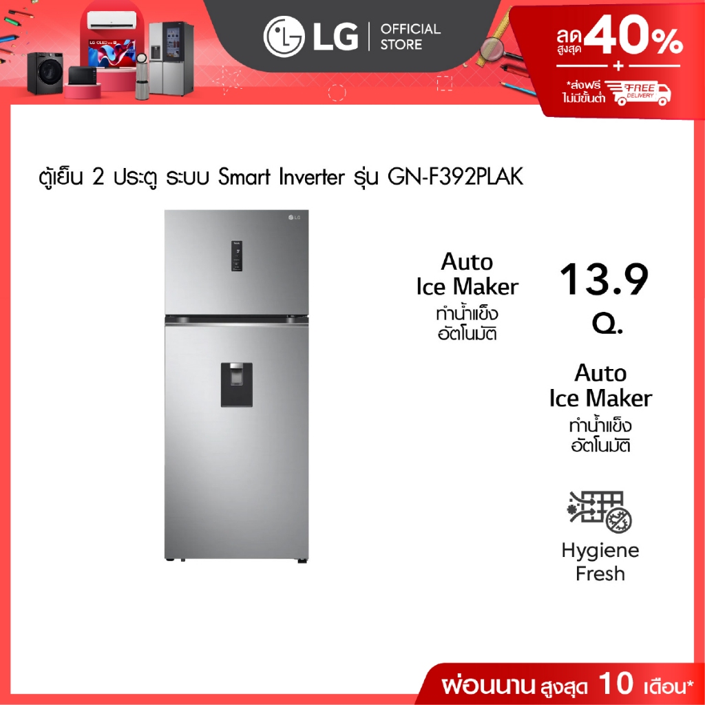 LG ตู้เย็น 2 ประตู รุ่น GN-F392PLAK ขนาด 13.9 คิว