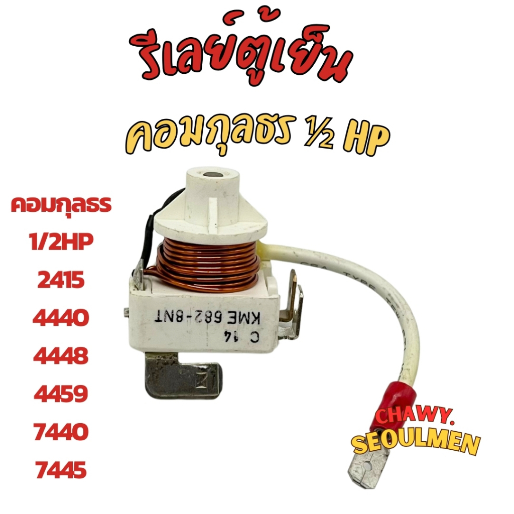 รีเลย์ตู้เย็นตู้แช่กุลธร KME682-1NT รีเลย์ตู้เย็น 1/2แรง