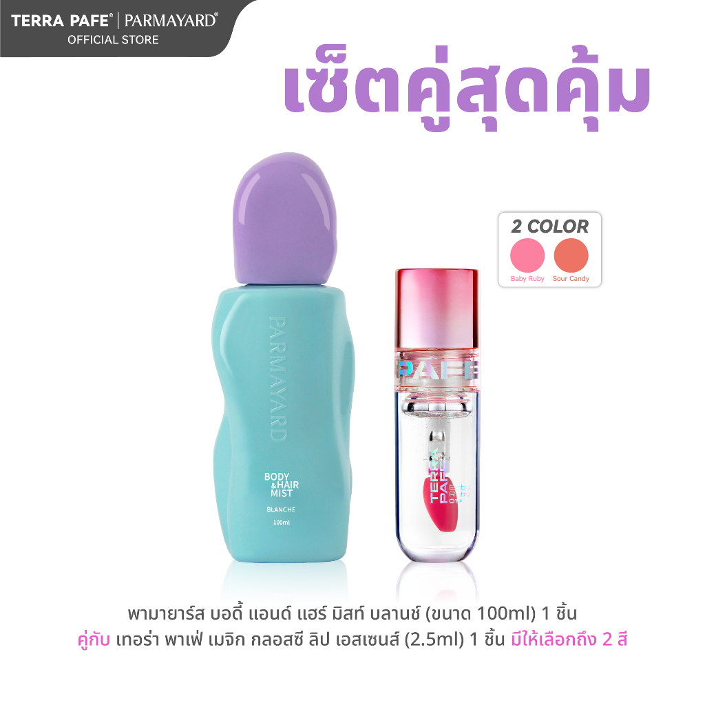 [เซ็ต 2 ชิ้น] Body & Hair Mist กลิ่น BLANCHE คู่กับ Terra Pafe Magic Glossy Lip Essence 2ml.
