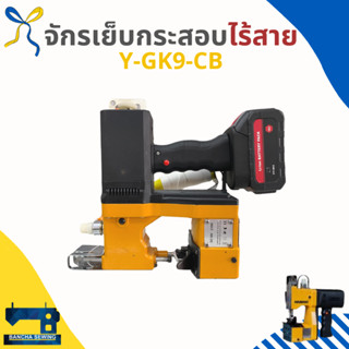 จักรเย็บกระสอบ รุ่นไร้สาย ใช้แบตเตอรี่ KAJIMA Y-GK9-CB