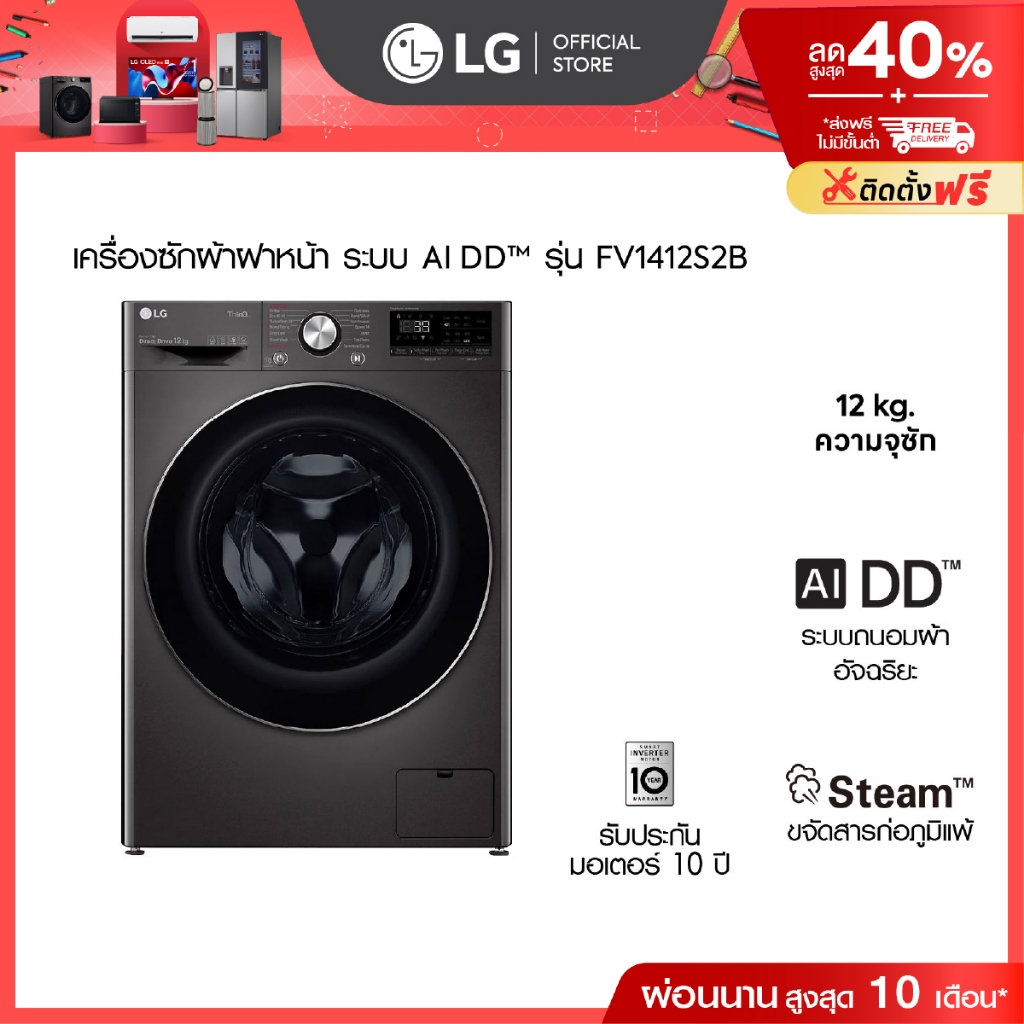 LG เครื่องซักผ้าฝาหน้า รุ่น FV1412S2B ระบบ AI DD™ความจุซัก 12 กก.│WI-FI control สั่งงานผ่านสมาร์ทโฟน