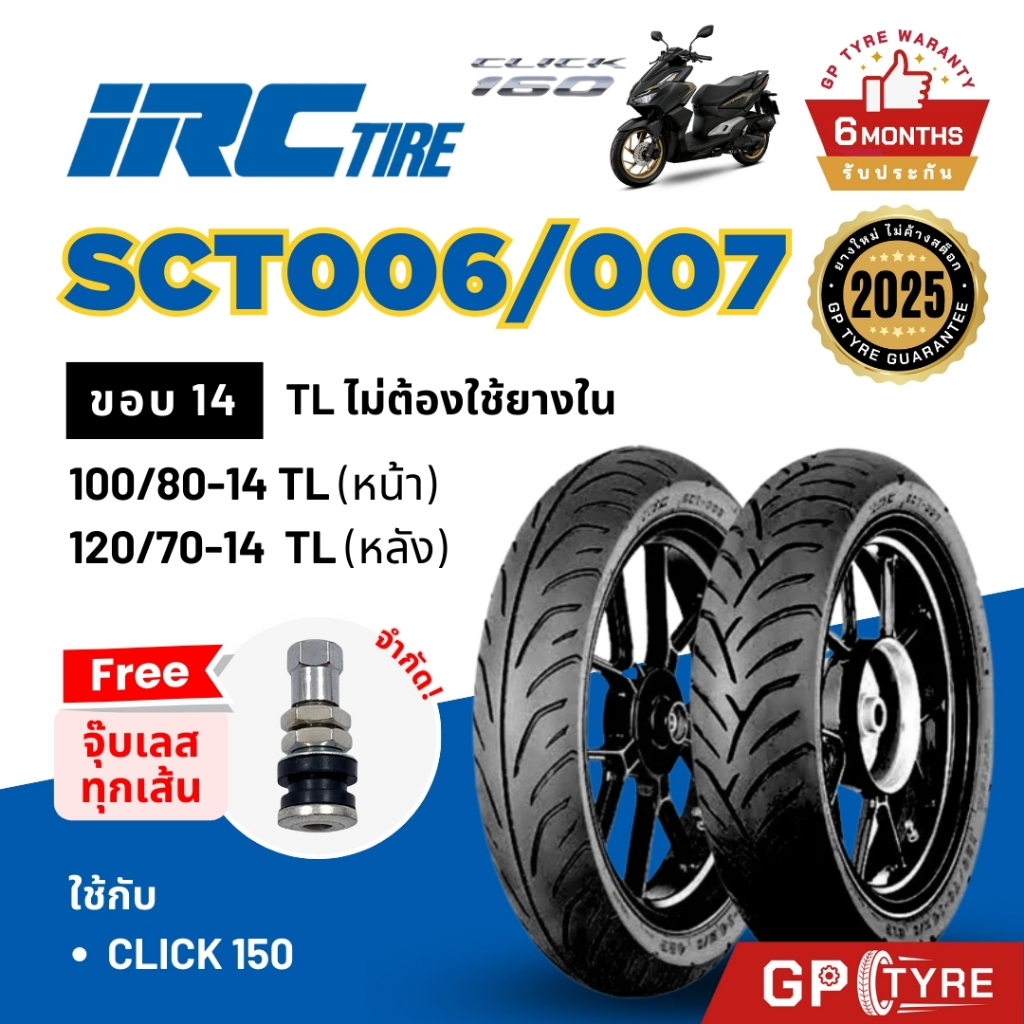 ยางนอก IRC ขอบ 14 คลิก160 PCX150 100/80-14 SCT006, 120/70-14 SCT007 Click160 พีซ