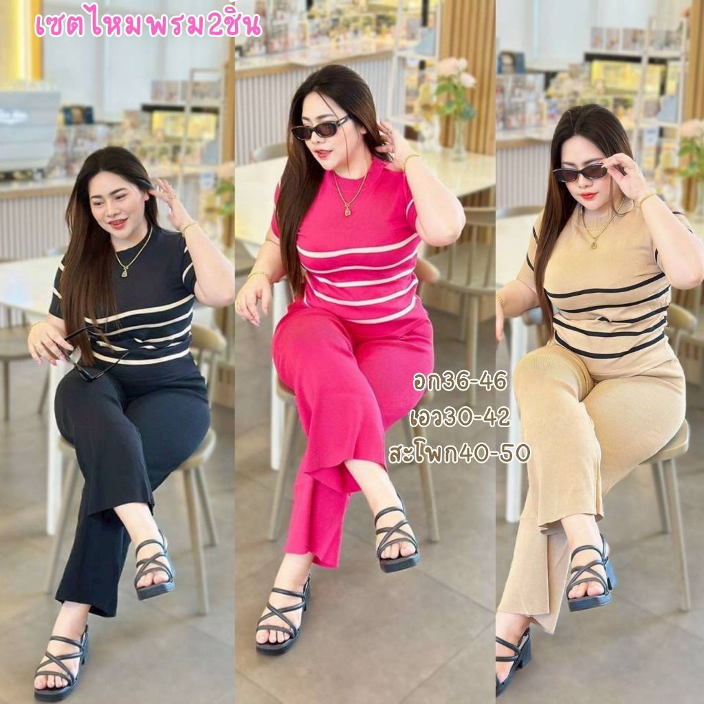 BN SPORT SHOP เซตไหมพรม2ชิ้น อก36-46 เอว30-42 สะโพก40-50