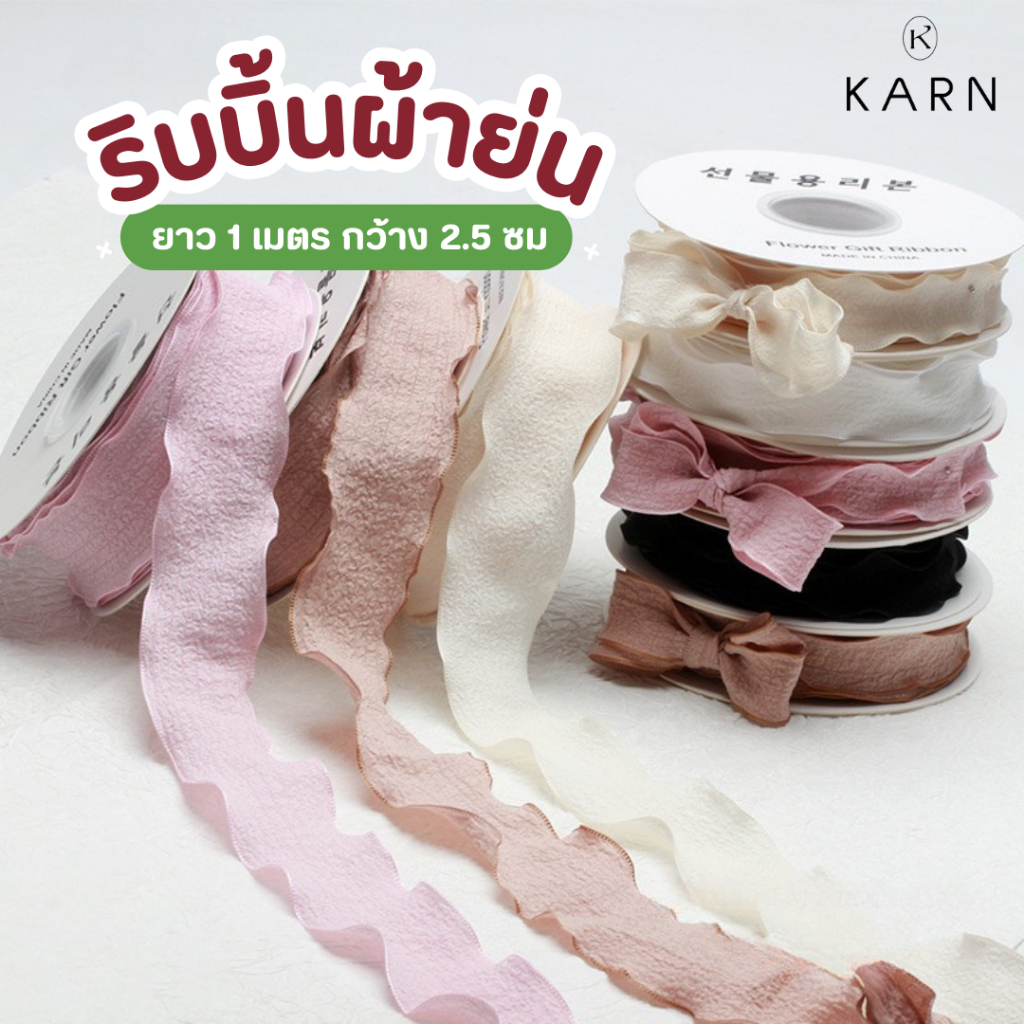 (1เมตร) ริบบิ้นผ้ายับย่น ขอบหยักสีพื้น ริบบิ้นขอบย่น ที่ผูกของขวัญ ผูกดอกไม้ ตกแต่งเค้ก วาเลนไทน์