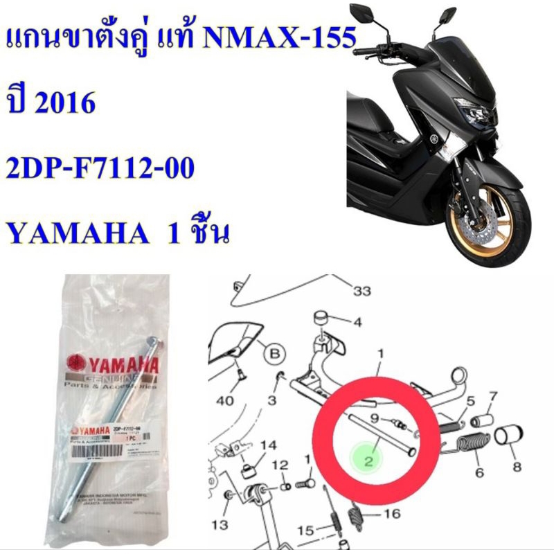 แกนขาตั้งคู่ แท้ NMAX-155 ปี 2016 2DP-F7112-00 YAMAHA 1 ชิ้น แถมกิ็บล็อค