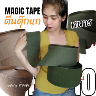 45cm เทปตีนตุ๊กแก เมจิกเทป (มีหลายสี) มีแยกขายด้านขน/ด้านหนา…