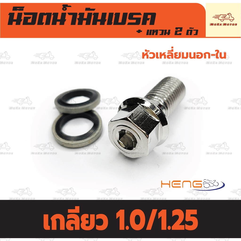 น็อตน้ำมันเบรค แสตนเลส หัวเหลี่ยมนอก-ใน ขนาดเกรียว 1.0/1.25 มิล (พร้อมแหวนเลส 2 ตัว) น๊อตน้ำมันเบรค