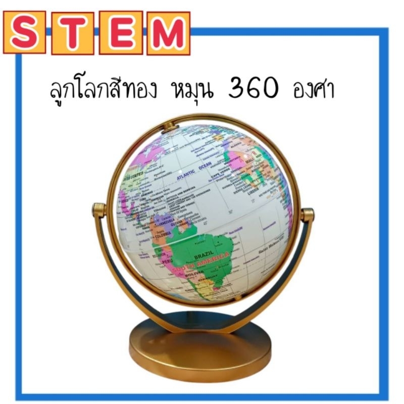👑พร้อมส่ง👑 STEM ของเล่นเพื่อการเรียนรู้วิทยาศาสตร์ GLOBE ลูกโลก สีทองหมุน 360 องศา ขนาด 14.2 ซม.และ 20 ซม.