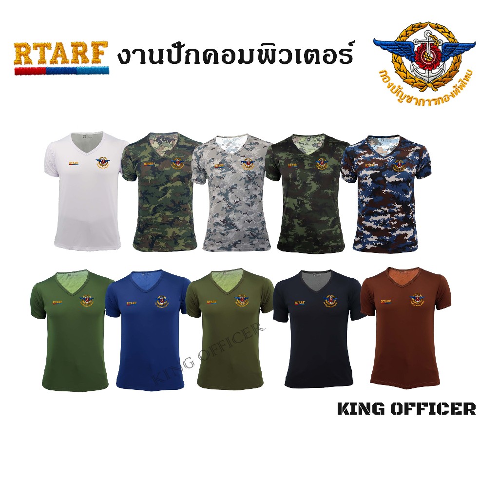 เสื้อยืด เสื้อซับใน  ปักโลโก้ กองบัญชาการกองทัพไทย RTARF คอวี แขนสั้น ( ผ้านาโน )
