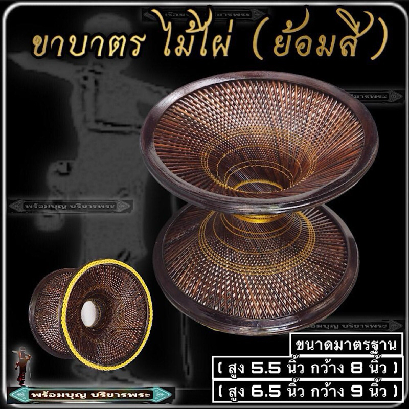 ขา บาตร ไม้ไผ่ ย้อมสี ขาบาตร 8นิ้ว ขาบาตรไม้ไผ่ 9นิ้ว ขารองบาตร พระ เณร พระพุทธรูป