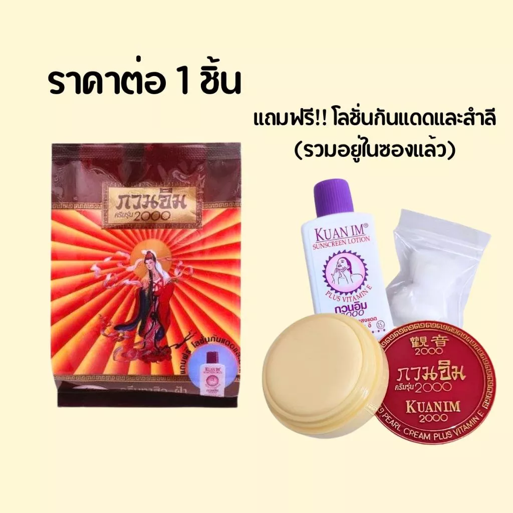 กวนอิม ครีมรุ่น 2000 ปริมาณสุทธิ 3 กรัม ผสมวิตามินE ครีมในตำนาน บำรุงผิวหน้า แก้ปัญหาสิวและฝ้า ทาหน้า ยอดนิยม ZXN thumbnail 6