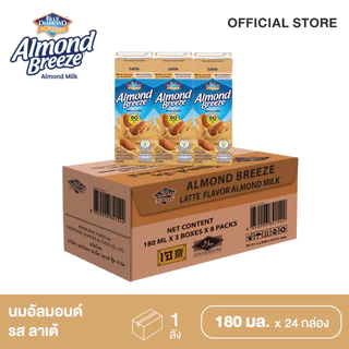 บลูไดมอนด์ อัลมอนด์ บรีซ นมอัลมอนด์ (รสลาเต้) 180 มล. ยกลัง Blue Diamond Almond breeze Latte 180 ml. Carton