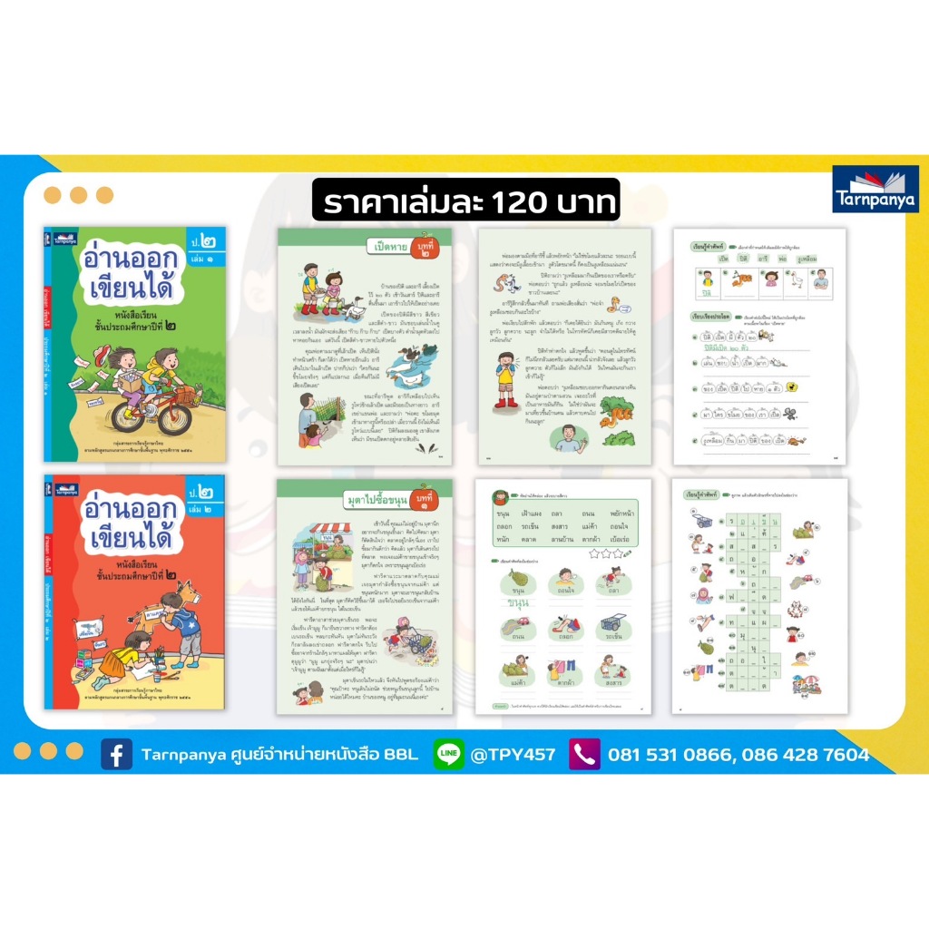 อ่านออกเขียนได้ ป.2 มีเล่ม1-เล่ม2 (ธารปัญญา) **แยกเล่มขายนะค่ะ**