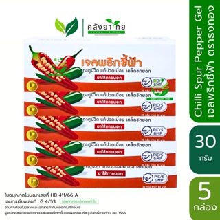 [แพ็ค] Chilli Spur Pepper Gel เจลพริกชี้ฟ้า ตราธงทอง ขนาด 30…