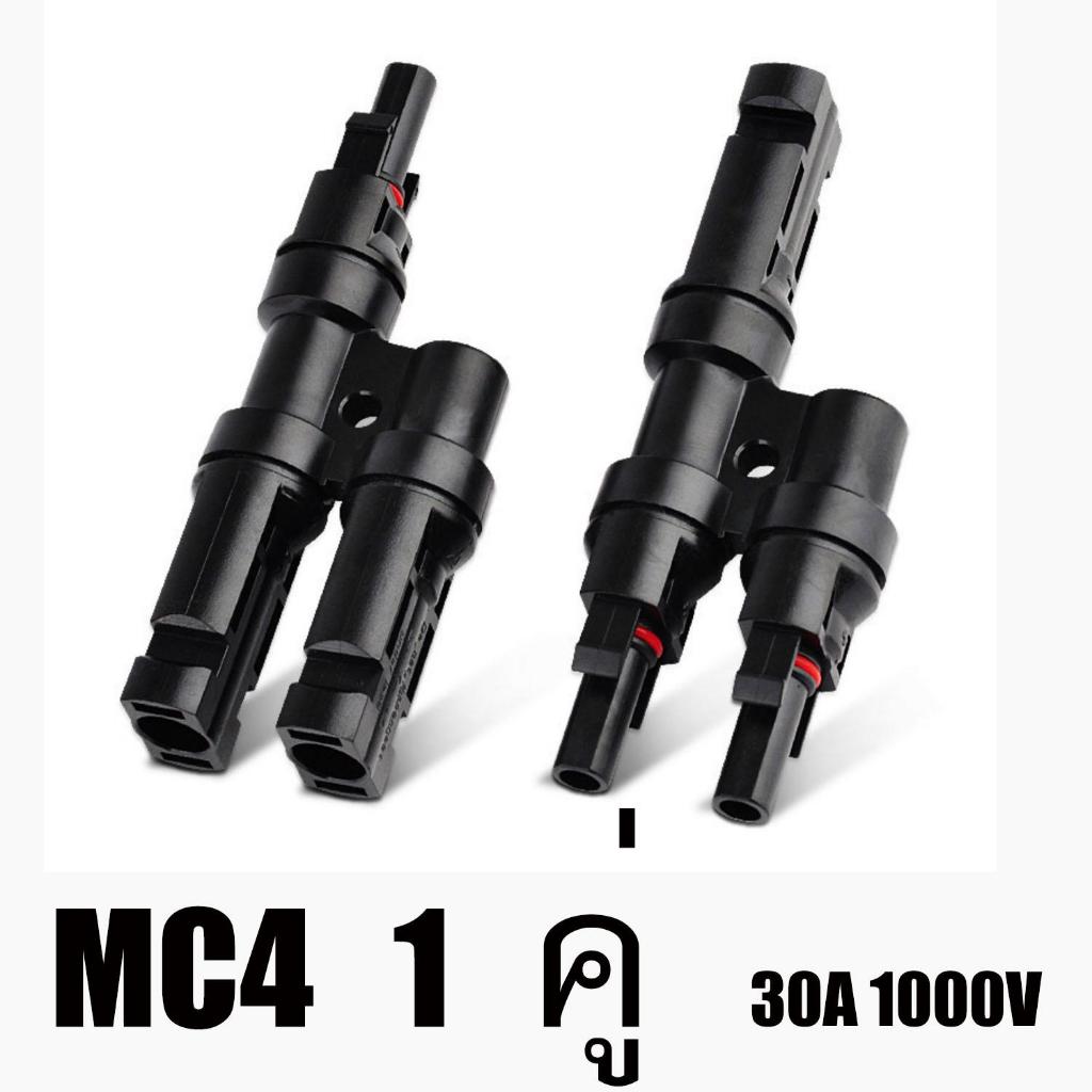 MC4 Connectors 2T IP67 อะแดปเตอร์  ขั้วต่อสาขาสำหรับแผงโซล่าเซลล์ พลังงานแสงอาทิตย์