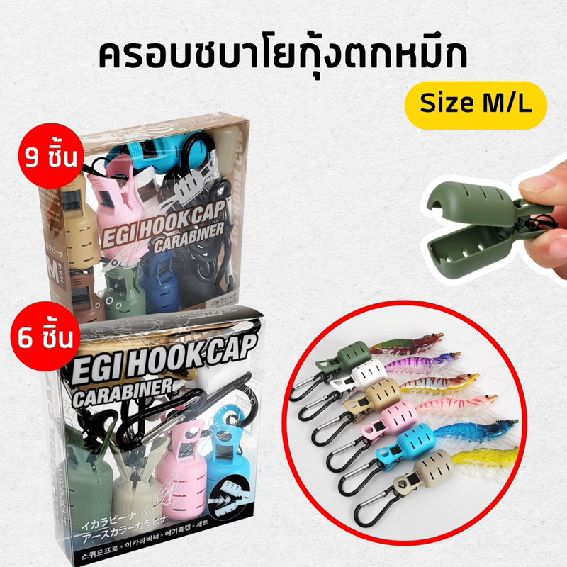 📍พร้อมส่ง📍 ครอบชบาโยกุ้งตกหมึก โยตกหมึก 6ชิ้น 9ชิ้น