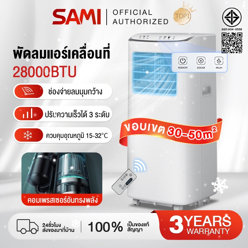 SAMI  แอร์เคลื่อนที่ 28000BTU แอร์บ้านเล็ก portable air conditioner Touch Control LED Display