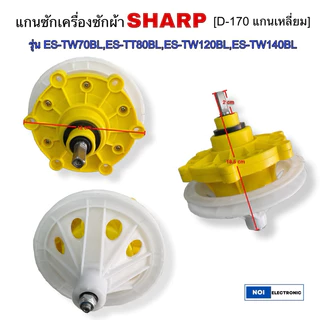แกนซักเครื่องซักผ้าSHARP,HAIERรุ่นES-TW70BL , ES-TW80BL,ES-TT80T-BL ,ES-TW120BL,ES-TW140BL[เกรดแท้]แกนเหลี่ยม