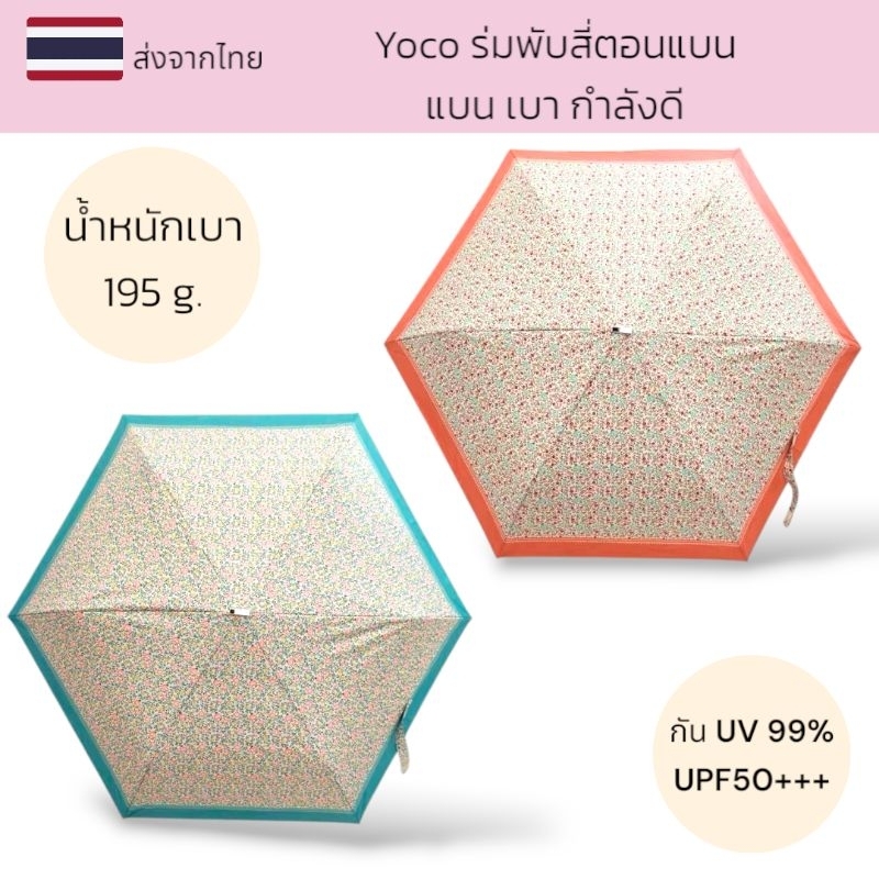 Yoco ร่มพับสี่ตอนแบน ร่มกันยูวีอย่างดี โครงไฟเบอร์