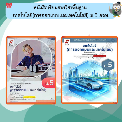 หนังสือเรียนเทคโนโลยี(การออกแบบและเทคโนโลยี)ม.5 #อจท