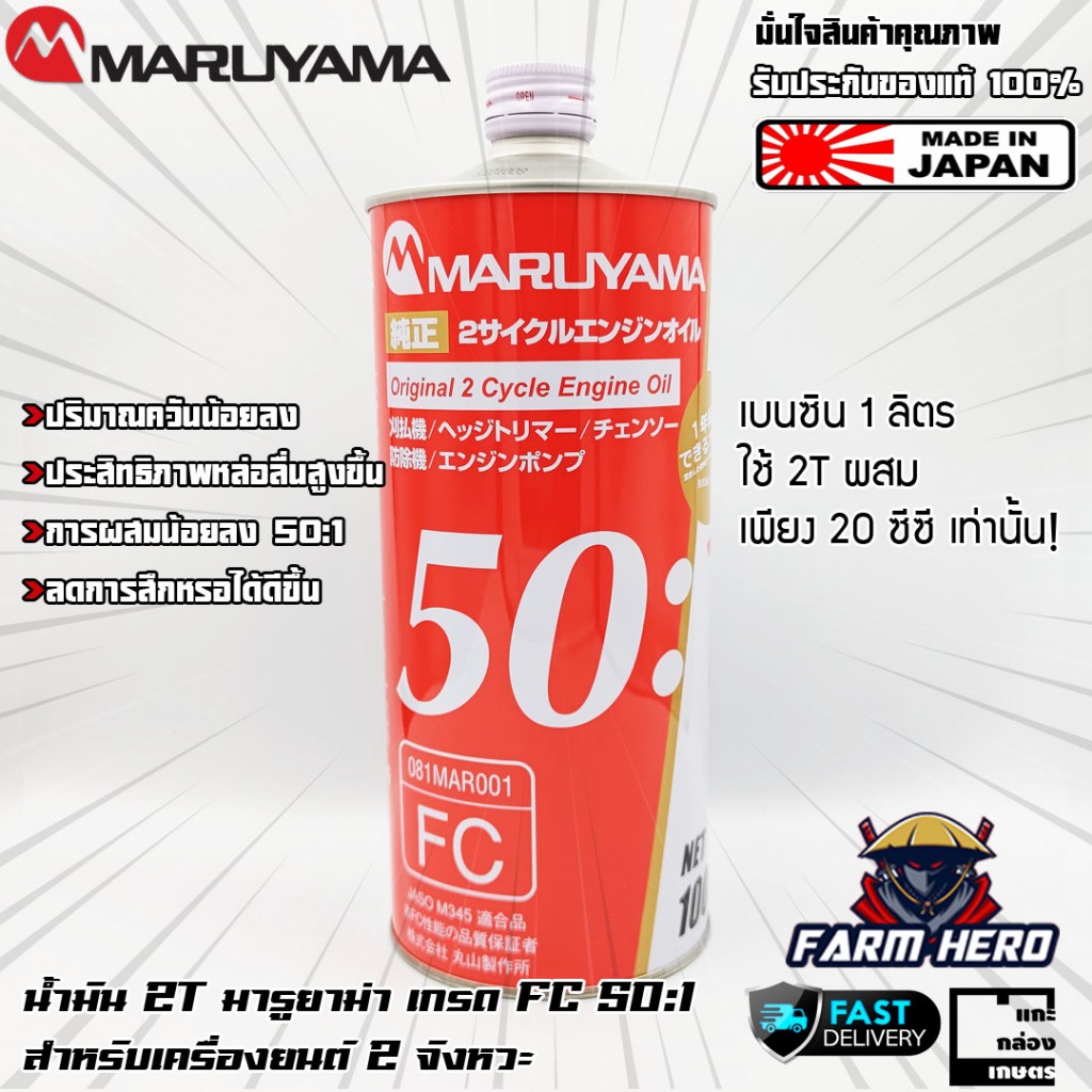 Maruyama น้ำมัน2T น้ำมันออโต้ลูป มารูยาม่า 50:1 กระป๋องละ 1 ลิตร MADE IN JAPAN สำหรับเครื่องยนต์ 2 จังหวะ