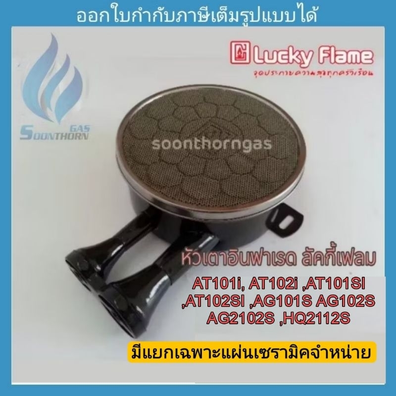หัวเตาอินฟาเรด และแผ่นเซรามิค  Luckyflame รุ่น AT101i, AT102i ,AT101SI ,AT102SI AG101S AG102i AG2102
