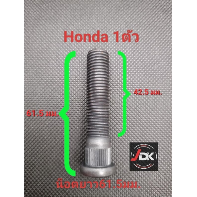 แกนน็อตล้อตัวผู้ ฮอนด้า(honda) แบบยาวพิเศษ M12x1.5