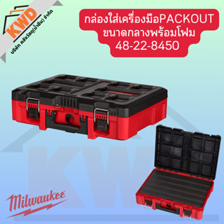 กล่องใส่เครื่องมือ 48-22-8450 Milwaukee PACKOUT ขนาดกลางพร้อ…