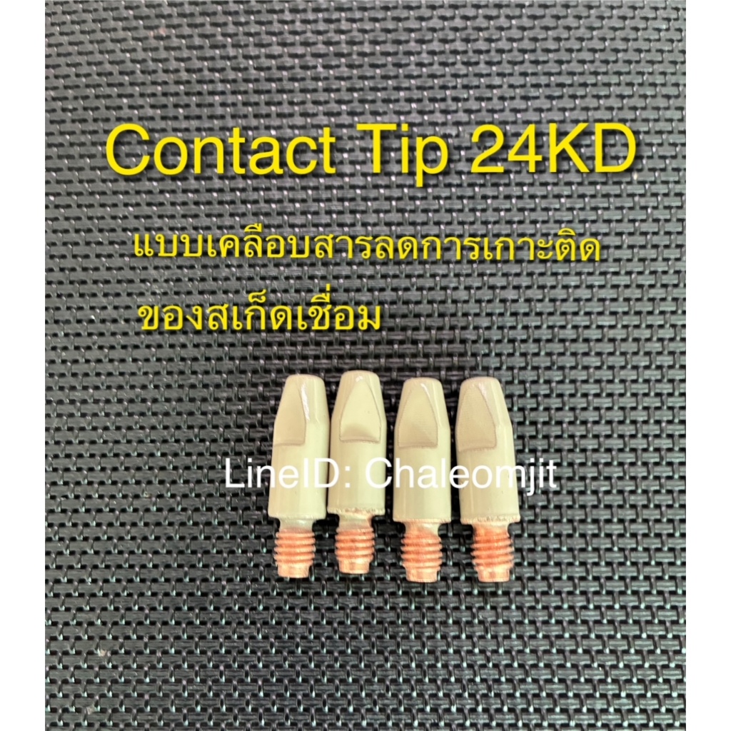 คอนแทคทิพContact tip (M6X28) อะไหล่ปืนเชื่อม MIG PANA250/ 24KD แบบเคลือบสารลดการแกะติดของสเก็ดเชื่อม