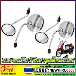 กระจกเดิม Yamaha Finoกระจกเทียม หลอกตา   สินค้าพร้อมส่งค่ะ