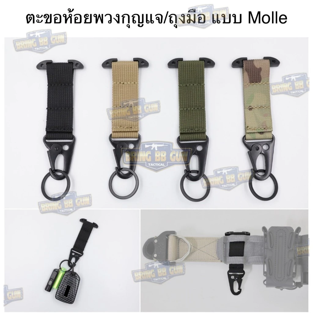 ตะขอห้อยพวงกุญแจ และ ถุงมือ แบบ Molle ตะขอเอาไว้เกี่ยวถุงมือ/ลูกกุญแจ ที่เกี่ยวลูกกุญแจ