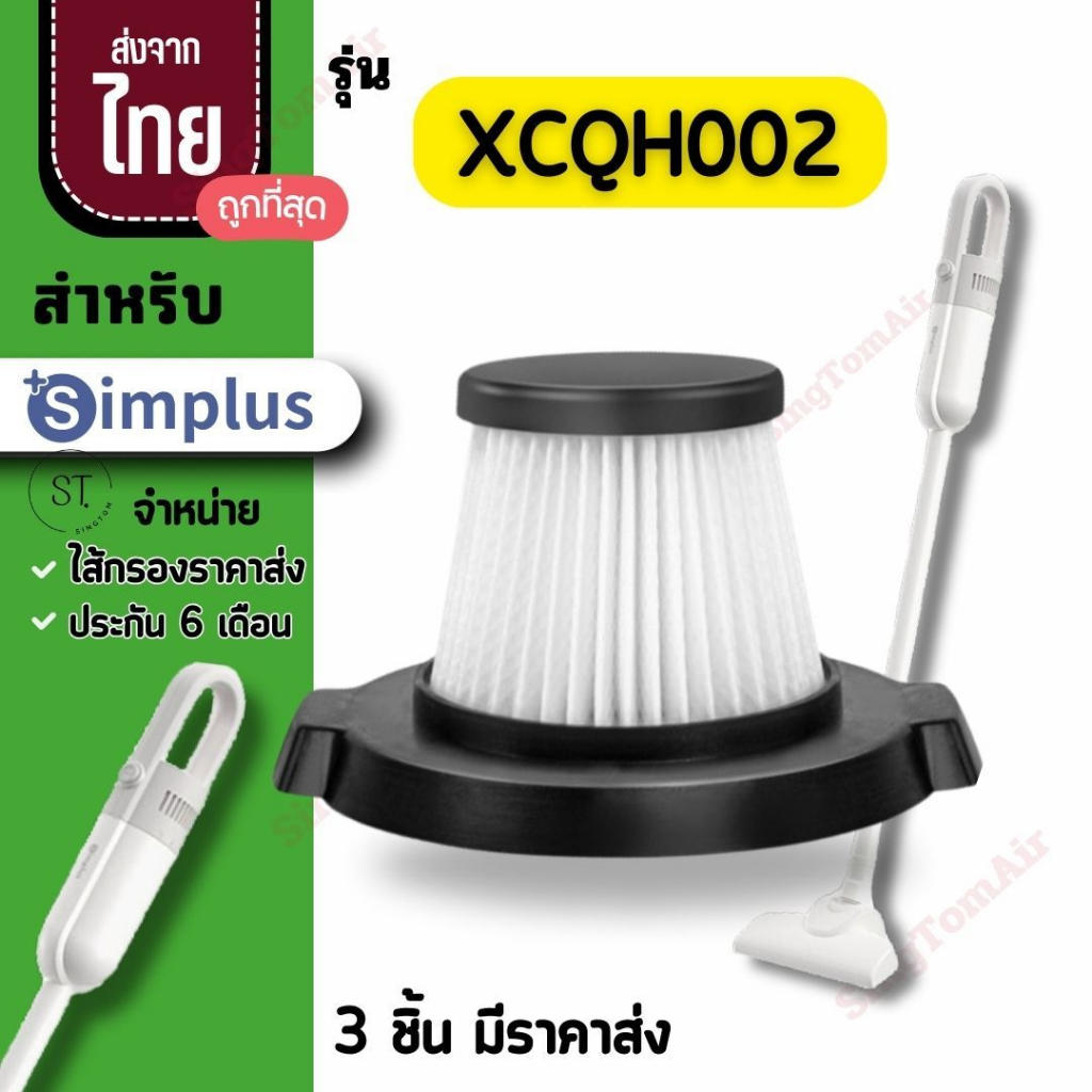 002 simplus ไส้กรองเครื่องดูดฝุ่น XCQH002 XCQX002 Hepa อะไหล่ซิมพลัส simplus