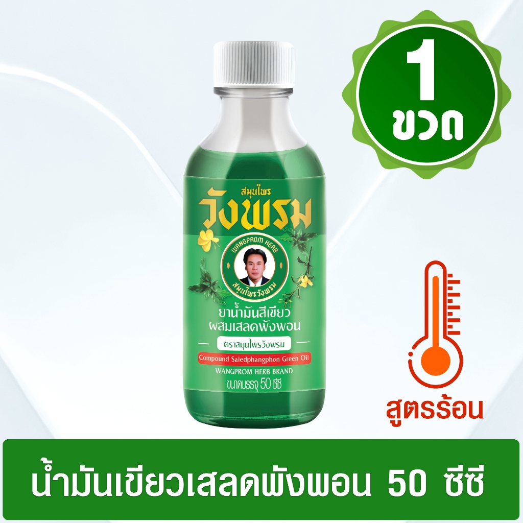 (แพ็ค 1 ขวด) ยาหม่องน้ำผสมเสลดพังพอน สูตรร้อน ตราสมุนไพรวังพรม ขนาด 50 cc.