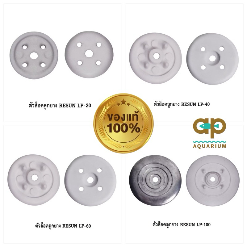 ตัวล๊อคลูกยาง อะไหล่ปั๊มลม RESUN LP-20,LP-40,LP-60,LP-100 อะไหล่ศูนย์แท้ ตรงรุ่น 100%