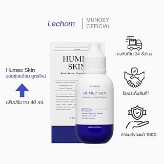 ส่งฟรี💖 Humec skin มอยซ์เลอโฉม มอยเจอร์ไรเซอร์ ของเเท้รับของจากบริษัท